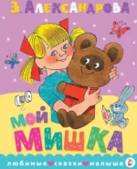 Мой мишка. Зинаида Александрова