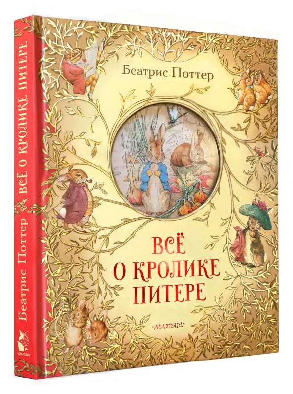 9785171230203_0.webp Всё о кролике Питере. ПОТТЕР Б.