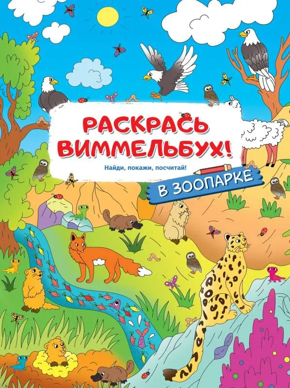 9785171230227_0.webp В зоопарке. КУРЧЕВА В. худ.