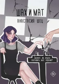 Шах и мат. ШЕЦ А.