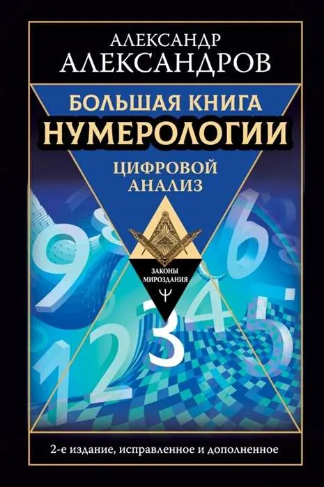 9785171231316_0.webp Большая книга нумерологии. Цифровой анализ. 2-е издание, исправленное и дополненное. АЛЕКСАНДРОВ А.