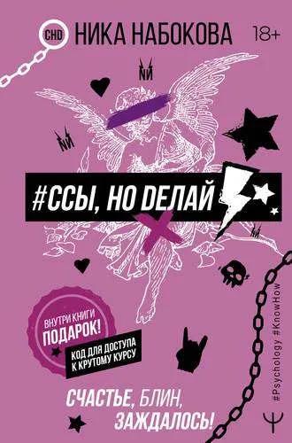 9785171231477_0.webp #Ссы, но делай. Счастье, блин, заждалось!. НАБОКОВА НИКА