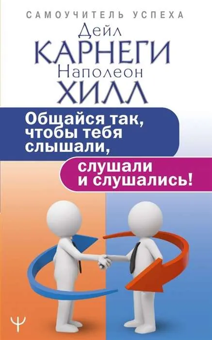 9785171231491_0.webp Общайся так, чтобы тебя слышали, слушали и слушались!. КАРНЕГИ Д.