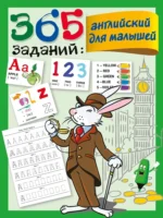 365 заданий: Английский для малышей. Валентина Дмитриева