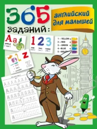 365 заданий: Английский для малышей. Валентина Дмитриева
