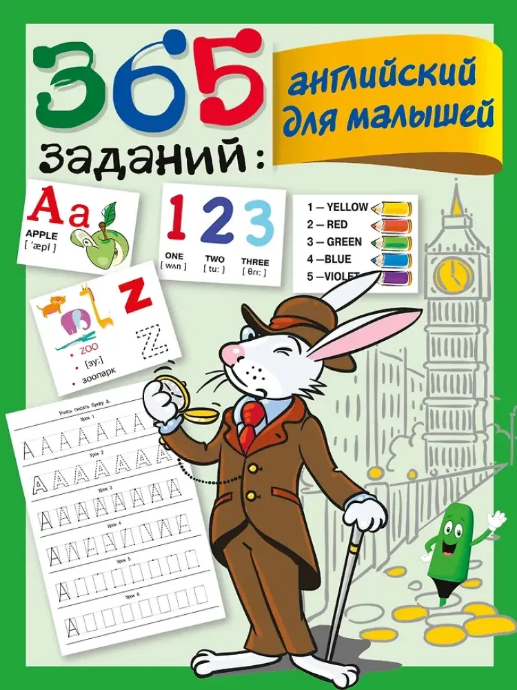 9785171231545_0.webp 365 заданий: Английский для малышей. Валентина Дмитриева