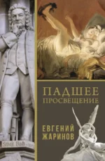 Падшее просвещение. Евгений Жаринов