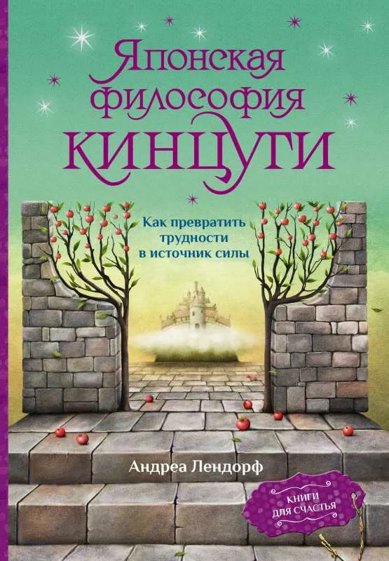 9785171232009_0.webp Японская философия кинцуги. Как превратить трудности в источник силы. ЛЕНДОРФ А.