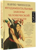 Фундаментальные законы человеческой глупости — изображение 2