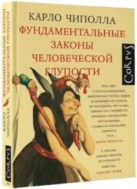 Фундаментальные законы человеческой глупости — Публицистика