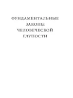 Фундаментальные законы человеческой глупости — изображение 7