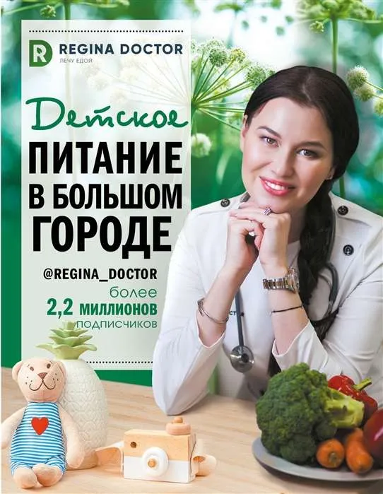 9785171232115_0.webp Детское питание в большом городе. ДОКТОР, РЕГИНА