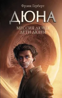 Мессия Дюны. Дети Дюны. ГЕРБЕРТ Ф.