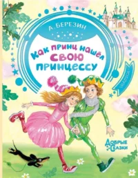 Как принц нашел свою принцессу. БЕРЕЗИН А.