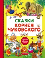 Сказки Корнея Чуковского. Корней Чуковский