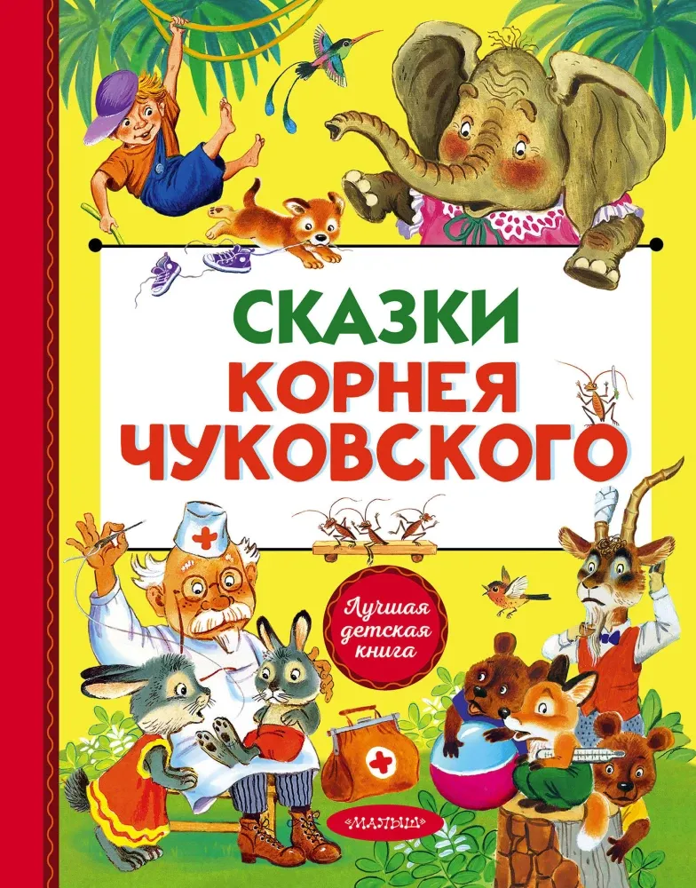 9785171232467_0.webp Сказки Корнея Чуковского. Корней Чуковский
