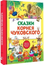 Сказки Корнея Чуковского — изображение 2