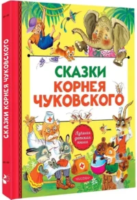 Сказки Корнея Чуковского — Детская художественная литература