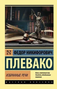 Избранные речи. ПЛЕВАКО Ф.Н.