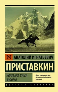 Ночевала тучка золотая. ПРИСТАВКИН А.И.