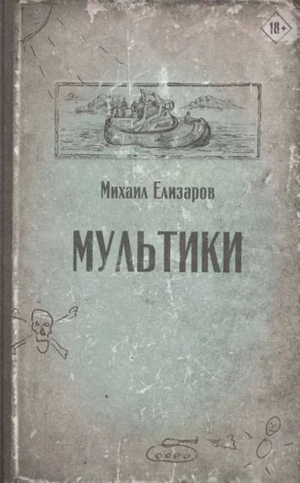 9785171233044_0.webp Мультики. ЕЛИЗАРОВ М.Ю.