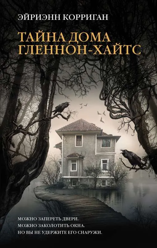 9785171233174_0.webp Тайна дома Гленнон-Хайтс. КОРРИГАН Э.