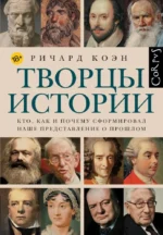Творцы истории. Ричард Коэн