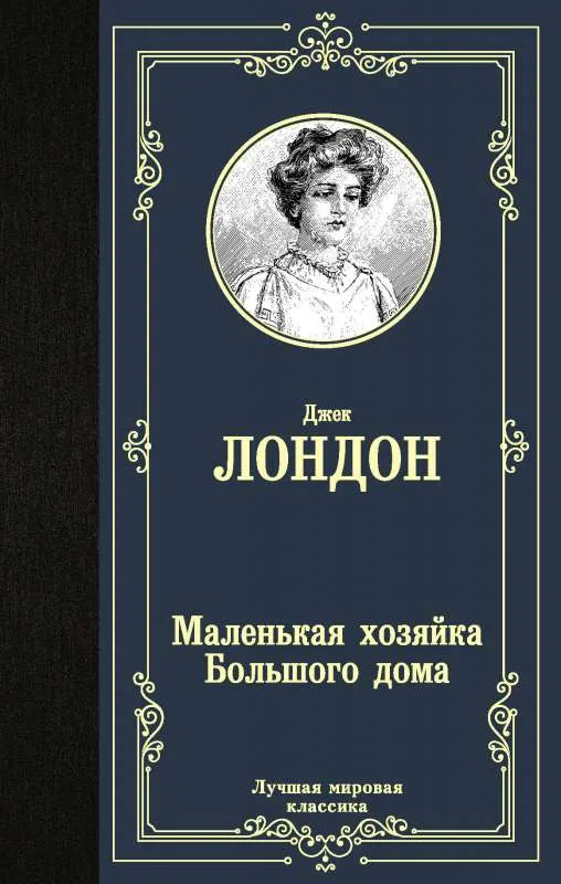 9785171233426_0.webp Маленькая хозяйка Большого дома. ЛОНДОН Д.