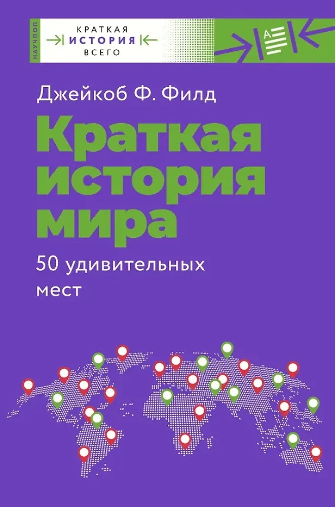 9785171233730_0.webp Краткая история мира. 50 удивительных мест. Джейкоб Ф. Филд
