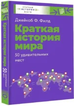 Краткая история мира. 50 удивительных мест — изображение 2