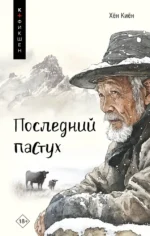 Последний пастух. Хён Киён