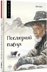 Последний пастух — изображение 2