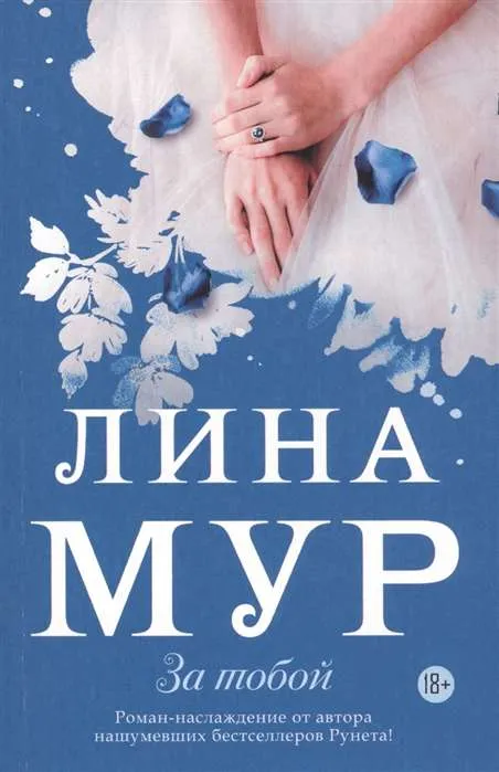 9785171233815_0.webp За тобой. МУР Л.