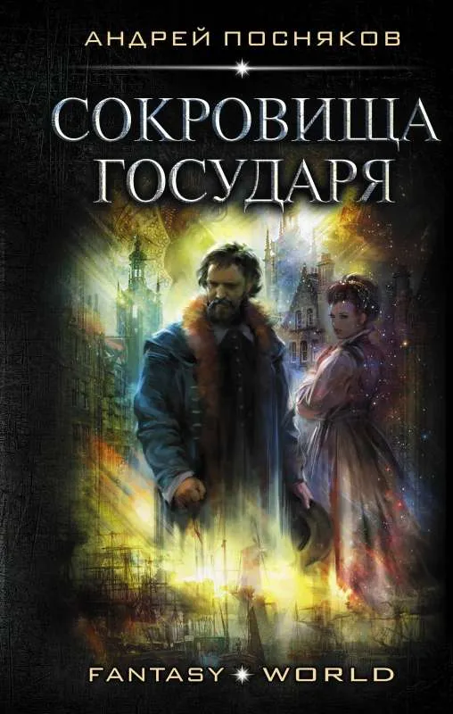 9785171233938_0.webp Сокровища государя. ПОСНЯКОВ А.А.