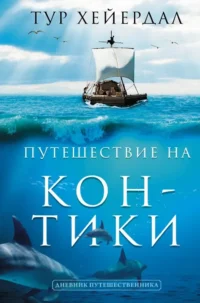Путешествие Кон-Тики. Тур Хейердал