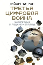 Третья цифровая война: энергетика и редкие металлы. Гийом Питрон