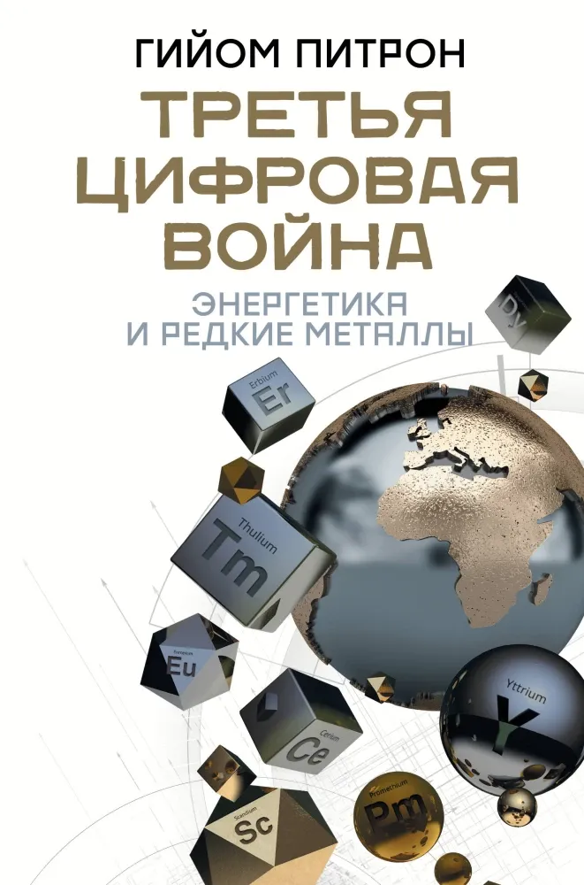 9785171234133_0.webp Третья цифровая война: энергетика и редкие металлы. Гийом Питрон