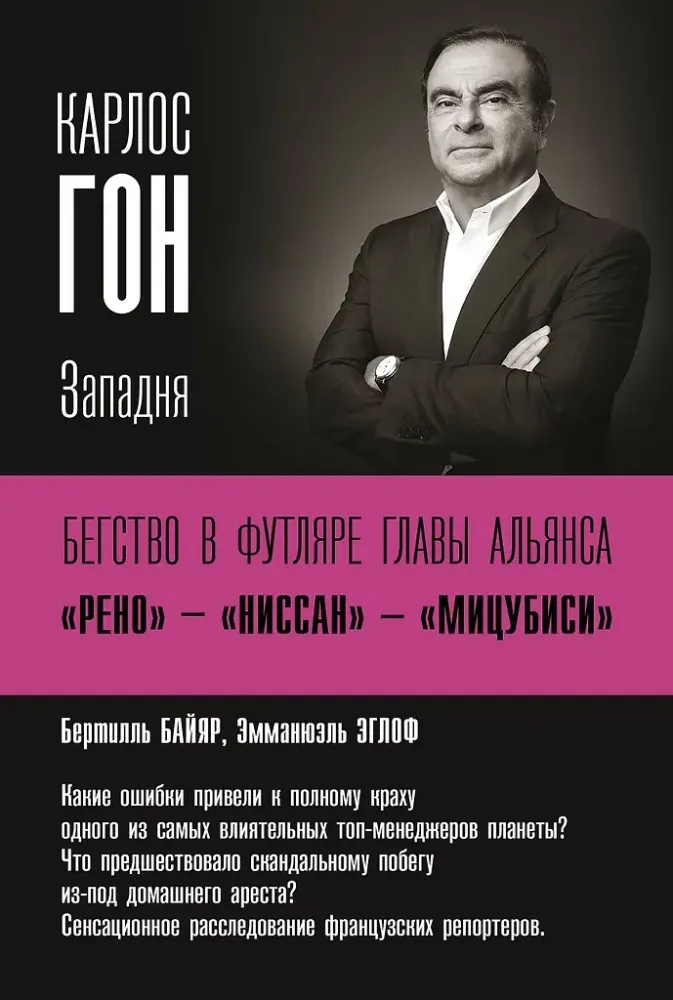 9785171234140_0.webp Карлос Гон. Бегство в футляре главы альянса Рено - Ниссан - Мицубиси. Западня. Бертилль Байяр