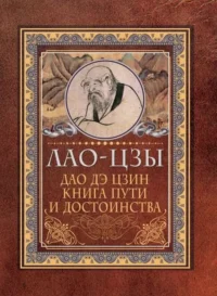 Дао-дэ цзин. Книга пути и достоинства. Лао-Цзы