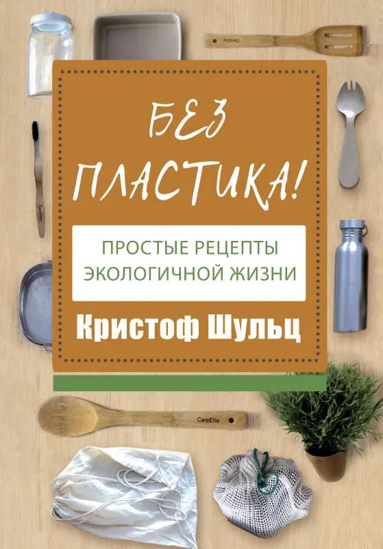 9785171235123_0.webp Без пластика! Простые рецепты экологичной жизни. ШУЛЬЦ К.
