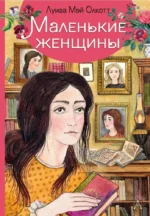 Маленькие женщины. Луиза Мэй Олкотт