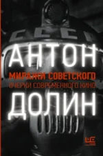 Миражи советского. Очерки современного кино. Антон Долин