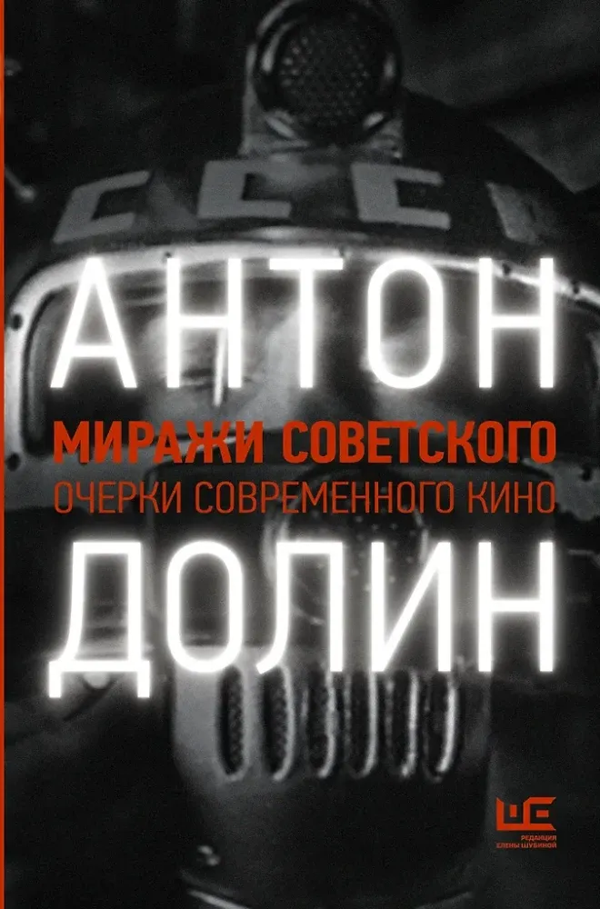 9785171235437_0.webp Миражи советского. Очерки современного кино. Антон Долин
