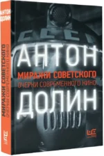 Миражи советского. Очерки современного кино — изображение 2