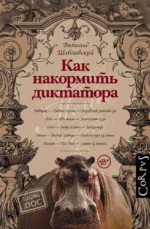 Как накормить диктатора. Витольд Шабловский