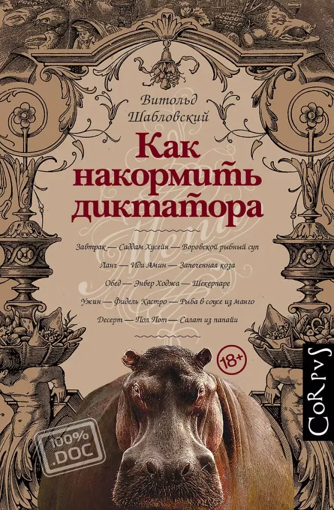 9785171235543_0.webp Как накормить диктатора. Витольд Шабловский