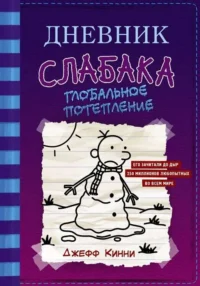 Дневник слабака-13. Глобальное потепление. КИННИ ДЖ.