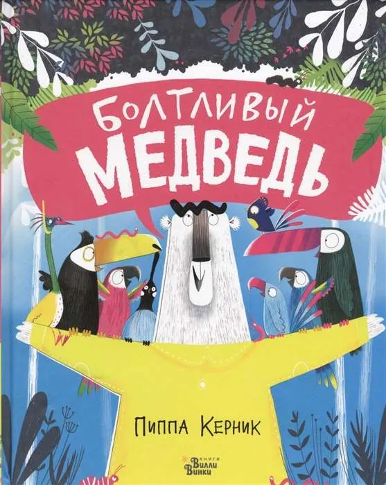 9785171265908_0.webp Болтливый медведь. КЕРНИК П.