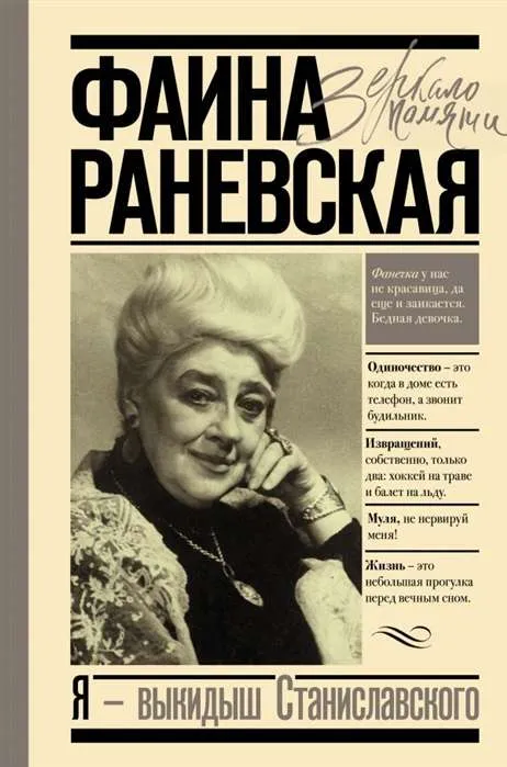9785171266073_0.webp Я - выкидыш Станиславского. РАНЕВСКАЯ Ф.Г.