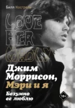 Мэри и я. Безумно ее люблю. Билл Косгрэйв